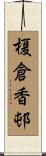 榎倉香邨 Scroll
