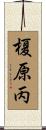榎原丙 Scroll