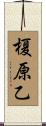 榎原乙 Scroll