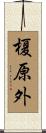 榎原外 Scroll