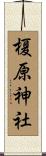 榎原神社 Scroll