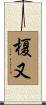 榎又 Scroll
