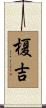 榎吉 Scroll