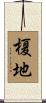 榎地 Scroll