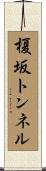 榎坂トンネル Scroll