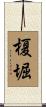 榎堀 Scroll