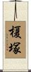 榎塚 Scroll