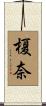 榎奈 Scroll