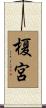 榎宮 Scroll