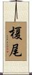 榎尾 Scroll