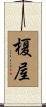榎屋 Scroll