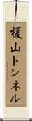 榎山トンネル Scroll