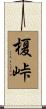 榎峠 Scroll