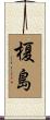 榎島 Scroll