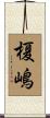 榎嶋 Scroll