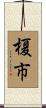 榎市 Scroll