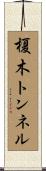榎木トンネル Scroll