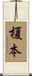 榎本 Scroll