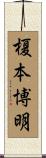 榎本博明 Scroll