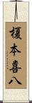 榎本喜八 Scroll