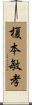 榎本敏孝 Scroll