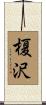 榎沢 Scroll