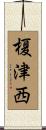 榎津西 Scroll