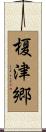 榎津郷 Scroll