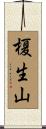 榎生山 Scroll