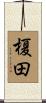 榎田 Scroll
