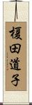 榎田道子 Scroll