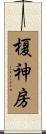 榎神房 Scroll