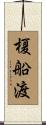榎船渡 Scroll