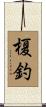 榎釣 Scroll
