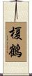 榎鶴 Scroll