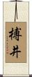 榑井 Scroll