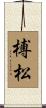 榑松 Scroll
