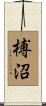榑沼 Scroll