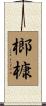 榔槺 Scroll