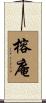 榕庵 Scroll