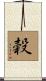 榖 Scroll