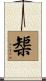 榘 Scroll