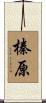 榛原 Scroll