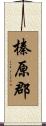 榛原郡 Scroll