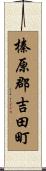 榛原郡吉田町 Scroll