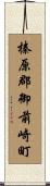 榛原郡御前崎町 Scroll