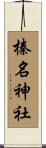 榛名神社 Scroll