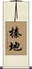 榛地 Scroll
