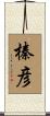 榛彦 Scroll