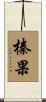 榛果 Scroll
